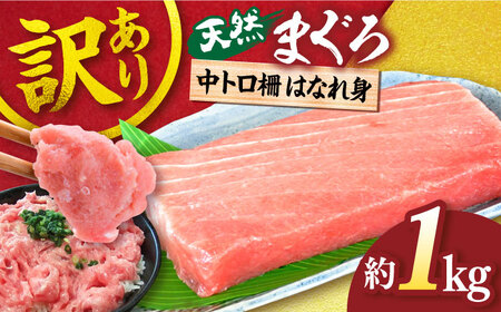 【訳あり】天然 まぐろ 中トロ はなれ身（約1kg）【横須賀商工会議所 おもてなしギフト事務局（本まぐろ直売所）】鮪 マグロ 魚 刺身 まぐろ あかみ 中トロ 中とろ まぐろ マグロ 中トロ 中とろ さしみ 刺身 冷凍  中トロ 中とろ まぐろ マグロ 中トロ 中とろ さしみ 刺身 冷凍  横須賀[AKAK014]