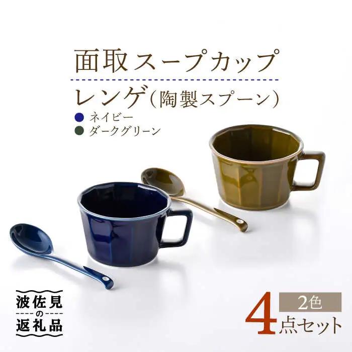【波佐見焼】面取 スープカップ・レンゲ ペア 4点セット （ダークグリーン・紺） スープマグ スプーン マグカップ 【重山陶器】 [ZB24]  波佐見焼