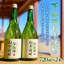 【ふるさと納税】下仁田ねぎ焼酎 720ml×2本 ねぎ ネギ 王様ねぎ 殿様ねぎ 風味 アルコール お酒 F21K-190