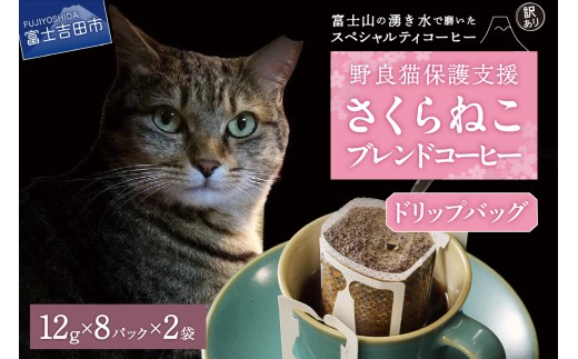 メール便発送【訳あり】野良猫保護支援 さくらねこ ブレンドコーヒー 富士山の湧き水で磨いた スペシャルティコーヒー ドリップ 12g×16袋