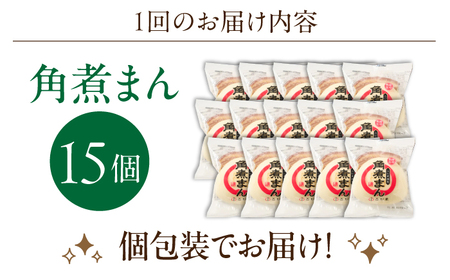 【6回定期便】角煮まん 15個入り[OCL019] 角煮まんじゅう