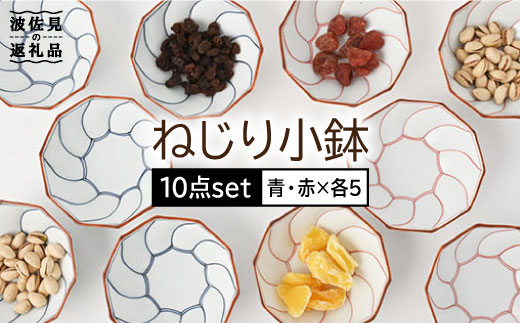 【波佐見焼】ねじり線 ねじり 小鉢 10個セット(赤・青 各5点) 食器 皿 【福田陶器店】 [PA200]