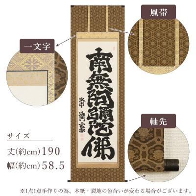 ふるさと納税 本巣市 掛け軸「六字名号」 沙門玄香 尺五立 サイズ:190×58.5cm 掛軸 仏間 仏書 南無阿弥陀仏 |  | 03