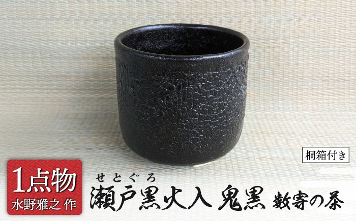 
                  【美濃焼】 瀬戸黒火入 鬼黒 1 数寄の茶 [信長焼 一品物 手作り] 茶道具 【献上窯元 陽山窯 水野雅之作】 [MAA162]
                