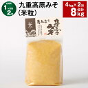 【ふるさと納税】【定期便】【1ヶ月毎2回】九重高原みそ（米粒） 1kg×4袋 計8kg（4kg×2回） 米みそ 味噌 甘口 大豆 手作り 調味料 大分県産 九州 国産 大分県 九重町 送料無料