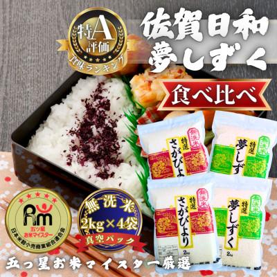 ふるさと納税 多久市 令和7年産【無洗米食べ比べ】さがびより・夢しずく各4kg(計8kg)【真空パック】(多久市)