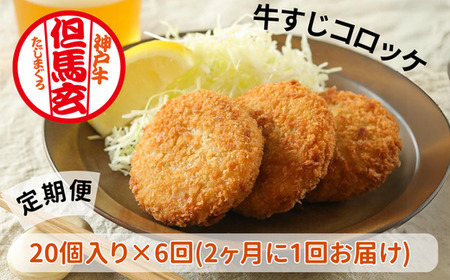 【但馬玄（たじまぐろ）の牛すじコロッケ お徳用 20個×6回コース 合計6000g 定期便 冷凍】上田畜産の最高級但馬牛 但馬玄（たじまぐろ）の牛すじをたっぷり使った、旨味たっぷりの極上コロッケを2ヶ