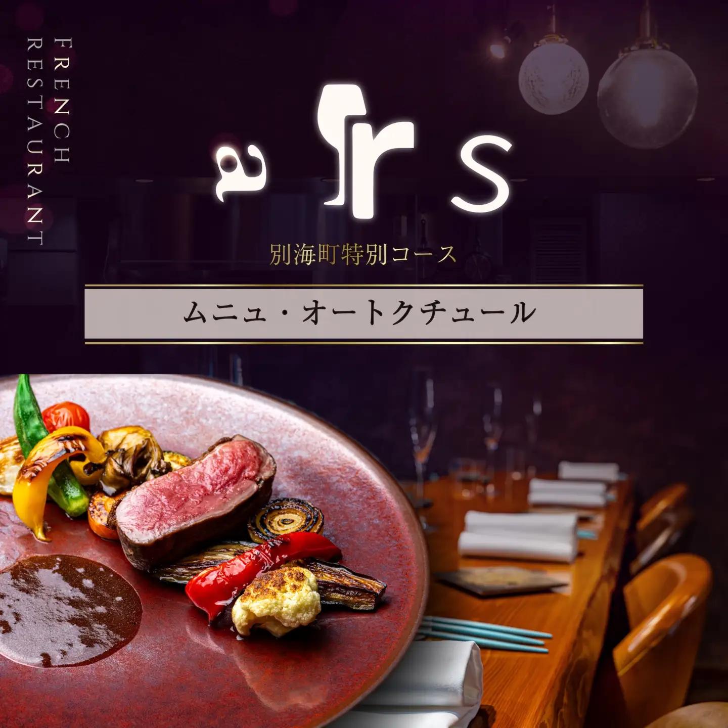 【ふるなび限定】【人形町 フレンチ】ars 古典的フレンチを現代風に「ムニュ・オートクチュール」食事券2名様 東京 食事券