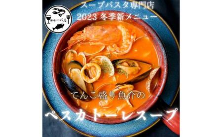 スープ 魚介ペスカトーレ 自家製 専門店の味 スープ
