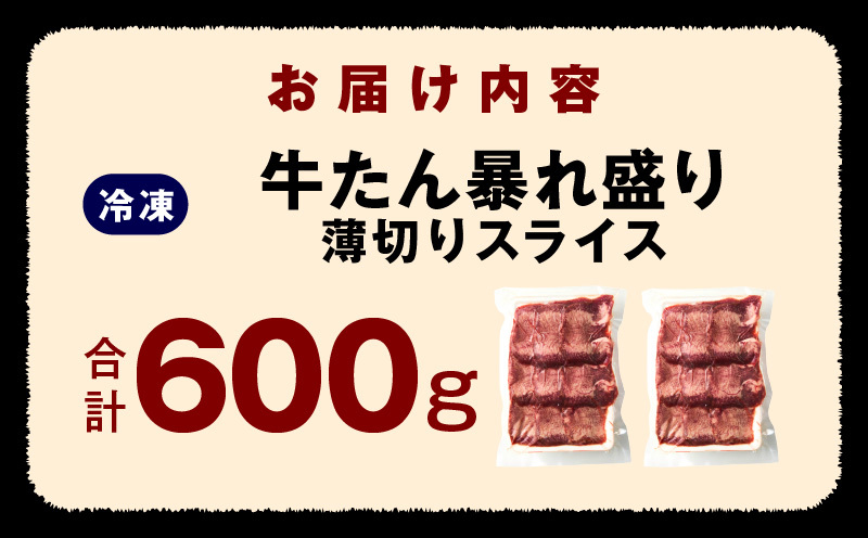 牛たん 暴れ盛り スライス 600g【300g×2P 牛肉 牛タン 薄切り 焼肉 BBQ キャンプ アウトドア 焼くだけ 簡単調理 訳あり サイズ不揃い 小分け】 G2926_イメージ5