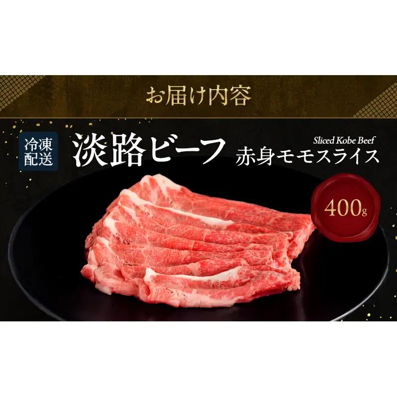 淡路ビーフ 赤身 （ モモ ） スライス 400g  淡路島産 淡路牛  黒毛和牛 牛肉 もも 焼肉 肉 すき焼き しゃぶしゃぶ 牛丼 霜降り 冷凍 簡単 レシピ バーベキュー アウトドア ギフト 記