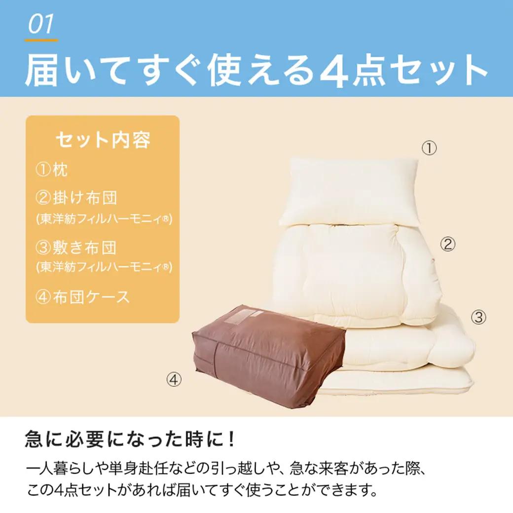 【アイボリー】洗える時短 布団4点セット【S】〔28-J203-iv〕_(都城市) 単身赴任 一人暮らし 来客用 お布団セット 東洋紡フィルハーモニィ シングル 掛け布団 敷ふとん 枕 ケース
