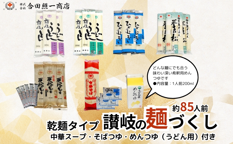 合田照一商店  讃岐の麺づくし 食べ比べ85人前セット（さぬきうどん・太口・細口・ひやむぎ・そうめん・そば・中華そば）つゆ付き