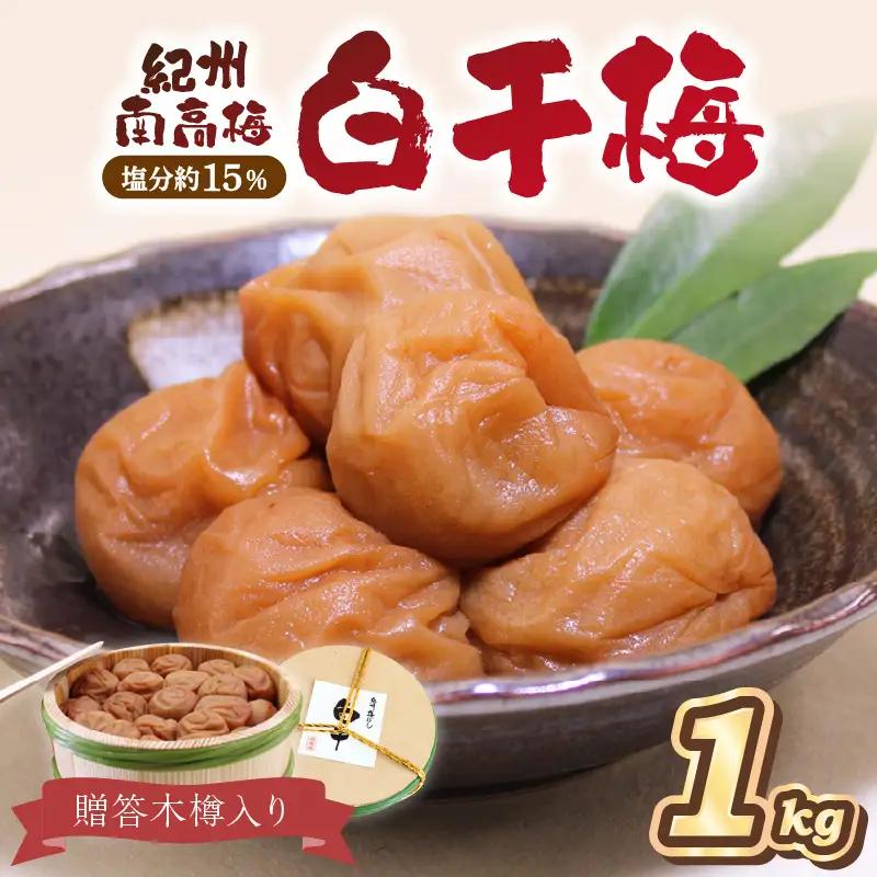 【0522-5】贈答 紀州南高梅 白干梅木樽入り 1kg