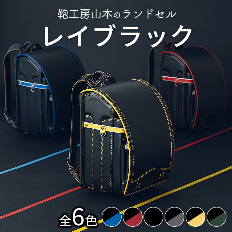【ふるさと納税】【2027年ご入学向け】鞄工房山本 ランドセル「レイブラック」※2027年2月下旬頃までに順次発送予定