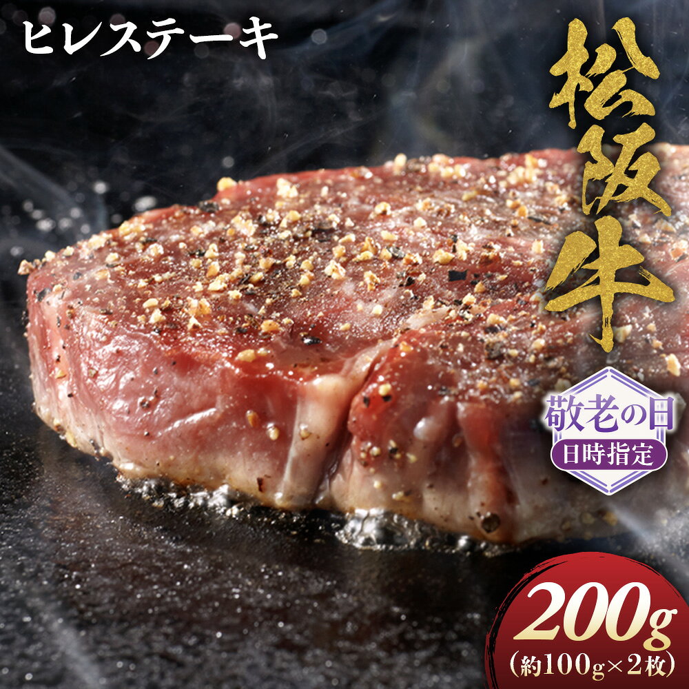 【ふるさと納税】【敬老の日ギフト】松阪牛ヒレステーキ約100g×2枚 極上の柔らかさ 松阪牛 松坂牛 松阪肉 高級 ブランド牛 フィレ へレ ヒレ ミニヨン 脂 少ない レア 焼肉 ビフテキ 自宅用 ギフト A4 A5 特産 敬老の日 和牛 国産 NTY-5009