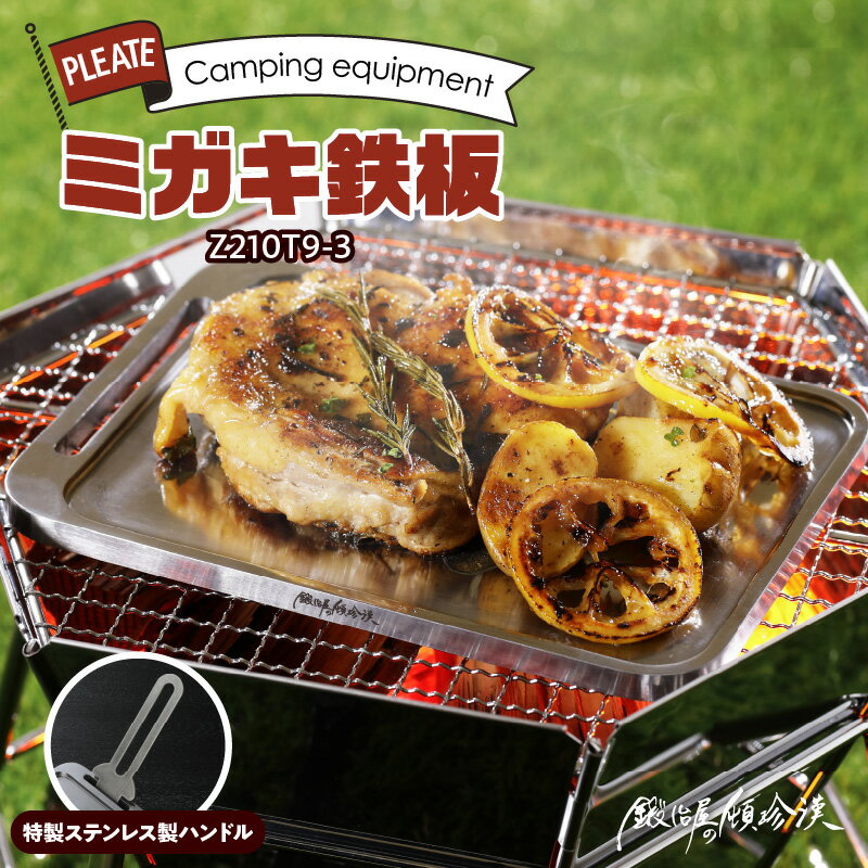 【ふるさと納税】ミガキ鉄板 210x148mm ハンドル付き 鍛冶屋の頓珍漢 Z210T9-3 厚さ9mm 溝3mm 焼き面6mm 約1520g キャンプ用 A5サイズ 収納 溝加工 液ダレ防止 焚き火 バーナー 簡易包装 エコ 株式会社セイコー 愛知県 小牧市 送料無料