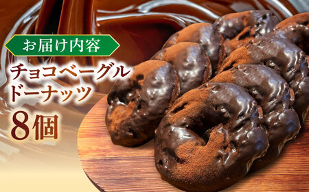 リピーター続出！ チョコベーグルドーナッツ 8個入り 島根県松江市/Bakery tsumugi[ALHK002]