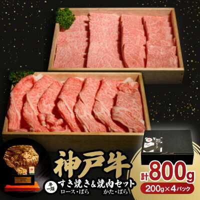 【ふるさと納税】神戸牛一頭すき焼き&焼肉セット　合計800g_ 神戸牛 牛肉 肉 牛 にく すき焼き すきやき 焼肉 焼き肉 やきにく かた ロース ばら セット スライス 食べ比べ お肉 神戸ビーフ 兵庫県 贈答 ギフト プレゼント 冷凍 送料無料 【配送不可地域：離島】【1529485】