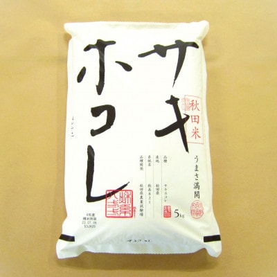 
大潟村産サキホコレ精米15kg(5kg×3袋)【1436928】
