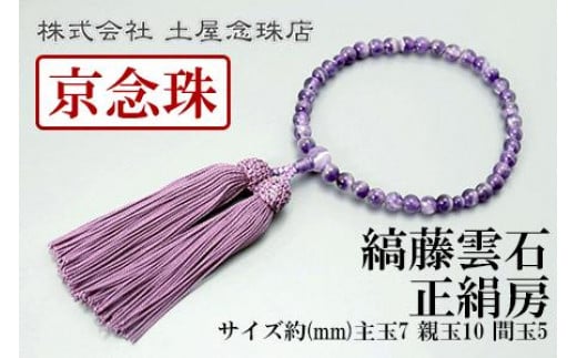 
【京念珠】数珠 縞藤雲石 正絹房【土屋念珠店/女性用/レディース/念珠/略式/3758】
