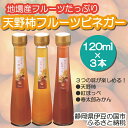 【ふるさと納税】地場産フルーツ使用！「天野柿のフルーツビネガー」（120ml×3本） ／ 果実酢 調味酢 化粧箱入り 送料無料 静岡県 170831-05