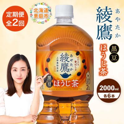 ふるさと納税 恵庭市 【定期便:全2回】綾鷹 黒豆ほうじ茶 2000mlPET×6本【38009601】