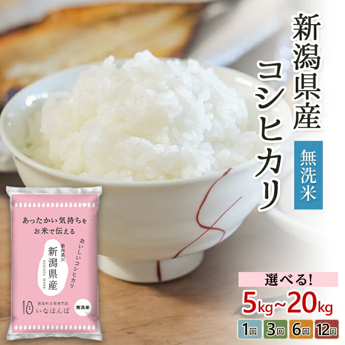 【ふるさと納税】新米 令和7年産 米 無洗米 定期便 5kg 10kg 15kg 20kg 新潟 コシヒカリ 白米 お米 選べる 1回 3回 6回 12回 3ヶ月 6ヶ月 12ヶ月 新潟こしひかり 【無洗米】新潟県産コシヒカリ（新潟ケンベイ）