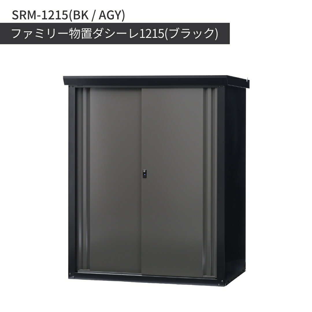 【ふるさと納税】ファミリー物置ダシーレ1215(ブラック) SRM-1215(BK/AGY) 組立式 収納庫 物置 屋外 おしゃれ 庭 ストレージ 日本製 燕三条製 [グリーンライフ] 【784S001】
