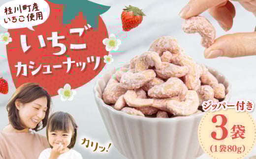 いちごカシューナッツ　240g（80g×3）　桂川町/株式会社福六 [ADAM065]