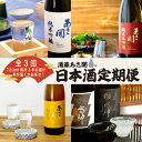 【ふるさと納税】【定期便】NEW 酒蔵あさ開 定番＆季節の日本酒　毎月720ml×3本 3ヵ月間