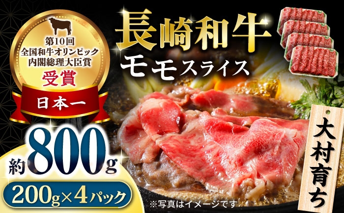 
            大村育ち 長崎和牛 モモスライス 800g / 牛肉 モモ もも しゃぶしゃぶ すきやき / 大村市 / おおむら夢ファームシュシュ [ACAA441]
          