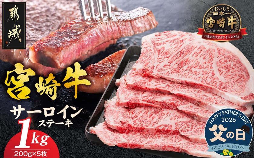 
                  【父の日】宮崎牛サーロインステーキ200g×5枚≪6月18日～21日お届け≫_AE-8904-FG_(都城市) 牛 サーロインステーキ 計1キロ ステーキ カット肉 トップブランド 旨味 真空 牛肉 肉 宮崎牛 真空 サーロイン ステーキ 個包装 父の日
                