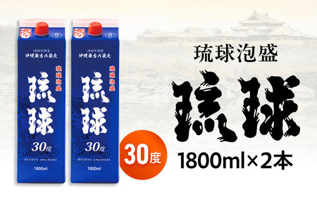 琉球泡盛 琉球パック 30度 1800ml×2 セット 泡盛 焼酎 地酒 お酒 ギフト 沖縄市 / 新里酒造株式会社[BCAS006]