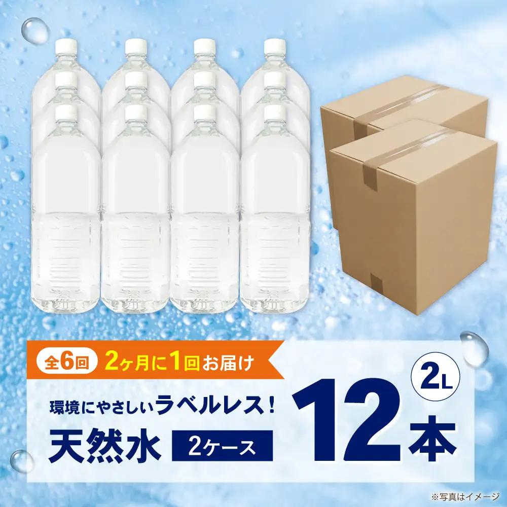 ミネラルウォーター 【全6回定期便（2ヶ月に1回お届け）】ミネラルウォーター （２L×6本）2箱 [BDBE002-14]