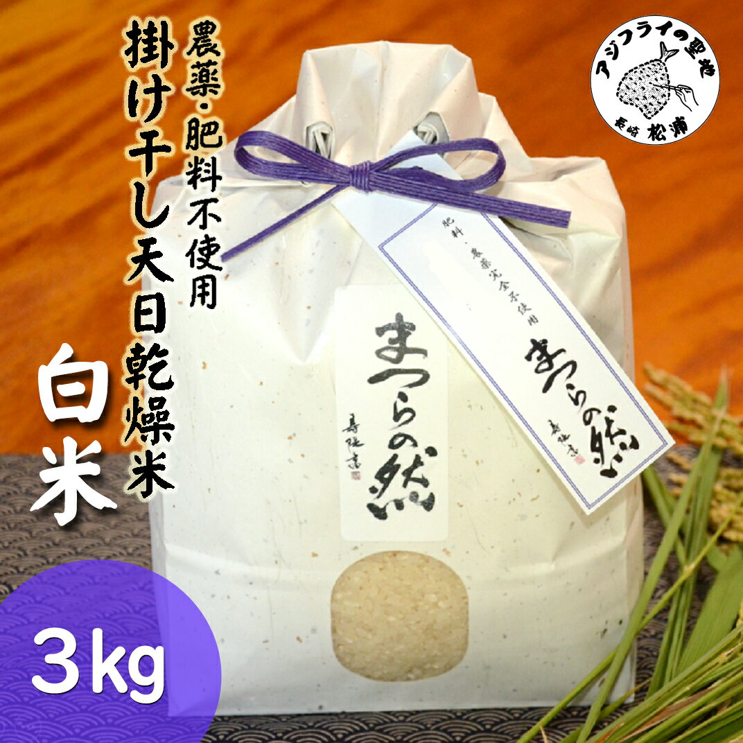【ふるさと納税】《栽培期間農薬・肥料不使用米》令和7年度産 まつらの然 掛け干し天日乾燥米 白米3kg【B2-223】