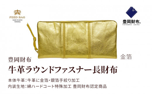 豊岡財布 牛革ラウンドファスナー長財布 金箔