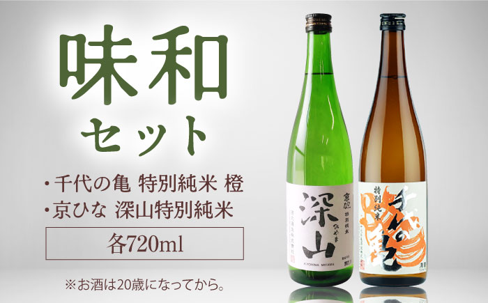 愛媛県内子町の地酒 味和セット (京ひな 深山 特別純米・千代の亀 特別純米 橙) 720ml×2本 ／ お酒 酒 日本酒 特別純米 あじなごみ 深山 みやま 愛媛 さくらひめシリーズ 京ひな 千代の