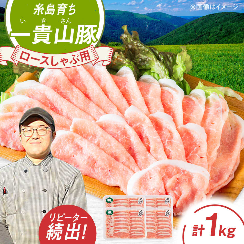 【ふるさと納税】一貴山豚 ロースしゃぶ用 計1kg(250g×4p) 糸島市 / いきさん牧場 豚肉 [AGB045] 14000円 1万4千円