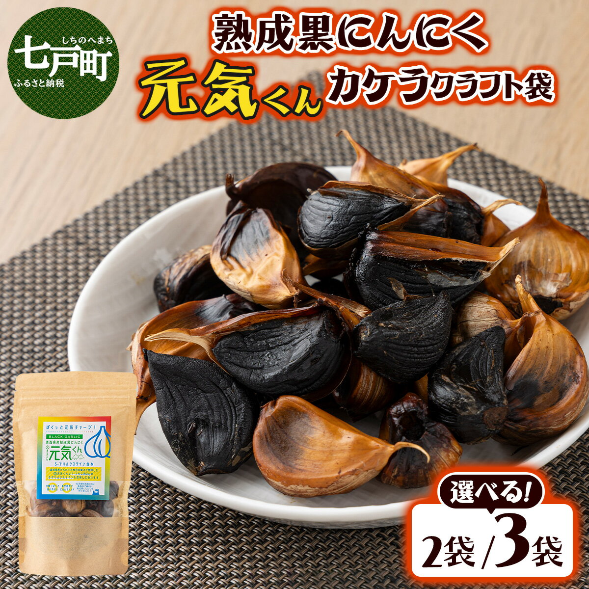 【ふるさと納税】元気くんカケラクラフト袋【選べる！2袋/3袋】【黒にんにく にんにく ガーリック 詰め合わせ 個包装 贈り物 贈答 ギフト のし 熨斗 東北 青森 七戸町】【02402-0329・02402-0330】
