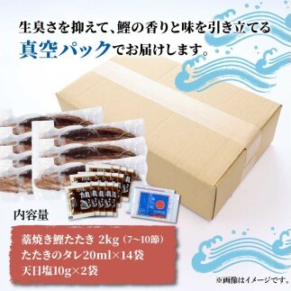 訳あり藁焼き鰹のたたき約2キロ（7～10節） 2000g 2kg 鰹 藁焼き カツオ たたき 鰹のたたき かつおのたたき カツオのたたき 鰹のタタキ かつお 高知 つまみ 刺身 たれ 塩 訳アリ_イメ