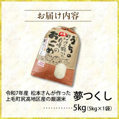ふるさと納税 上毛町 【令和7年産】松本さんが作った上毛町尻高地区産の厳選米「夢つくし」5kg |  | 03