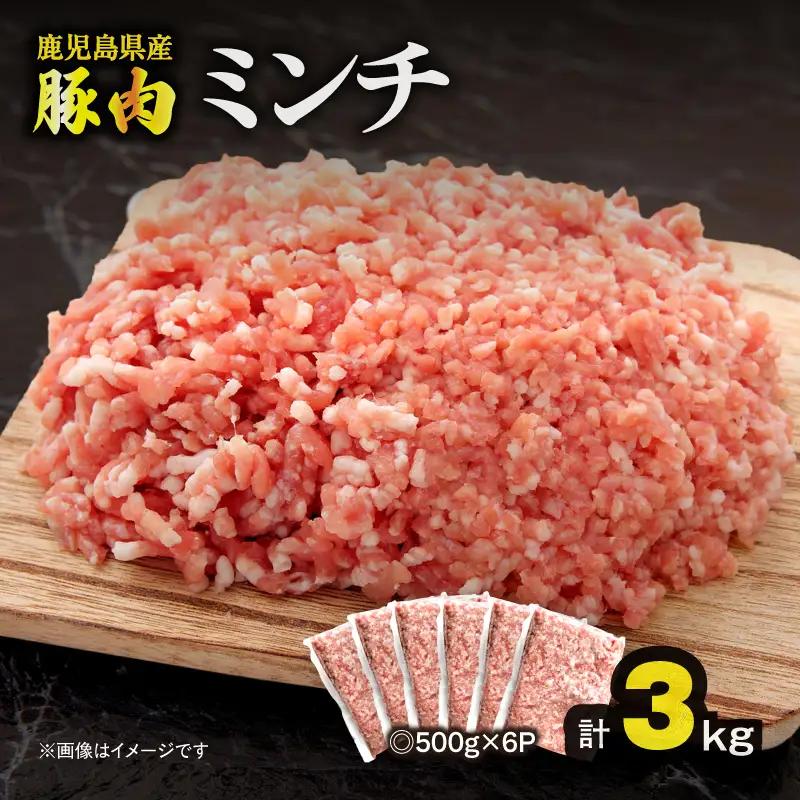 鹿児島県産 豚肉ミンチ 3.0kg（500g×6パック） KN179-003-03 肉 豚