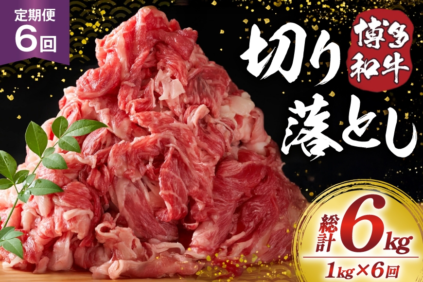 
                  肉 博多和牛 切り落とし1kg 6回 定期便 [MEAT PLUS 福岡県 宇美町 um40azp010059] ふるさと納税 牛肉 牛 肉 和牛 黒毛和牛 切落し 赤身 和牛 肩肉 牛肩 バラ肉 バラ 1キロ 国産 冷凍
                