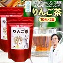 【ふるさと納税】りんご茶 3g×10包 2袋 タグひも付きティーバッグタイプ