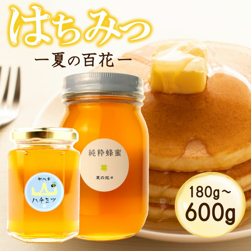 【ふるさと納税】 はちみつ 国産 選べる 180g 600g 瓶 夏の百花 日本みつばち 国産はちみつ 国産蜂蜜 百花蜂蜜 蜂蜜 ハニー 純粋はちみつ 防災グッズ 保存 備蓄 防災食 非常食 保存食 弥八養蜂 新潟県 新発田市 新発田 yahachi003P
