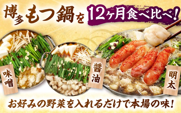 【全12回定期便】【ご家庭用】 もつ鍋3種定期便（明太・味噌・醤油）3人前