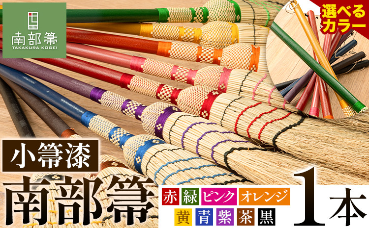 
            【南部箒】9種類の中から1種類を選べる 伝統工芸南部箒 小箒漆 高倉工芸 ほうき 室内 ホウキ おしゃれ 玄関 掃除 掃除道具 お掃除グッズ《30日以内に出荷予定(土日祝除く)》
          