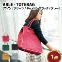 【ふるさと納税】ARLE - TOTEBAG 【ワイン・グリーン・キャメル・ブラック・グレー】/ SIZE カバン 綿 カラー ナチュラル モダン ユニセックス トートバッグ 取り外し可能 雑貨 アルル 遊糸 国産 福井 繊維 送料無料