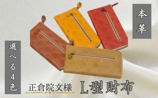 『正倉院文様L型財布 正倉院玉付き』 レッド 1つ 日本製 本革 財布 長財布 レザー ヌメ革 おしゃれ シンプル レディース メンズ プレゼント ギフト 大量収納 (HARUHINO) 奈良県 奈良市 なら
